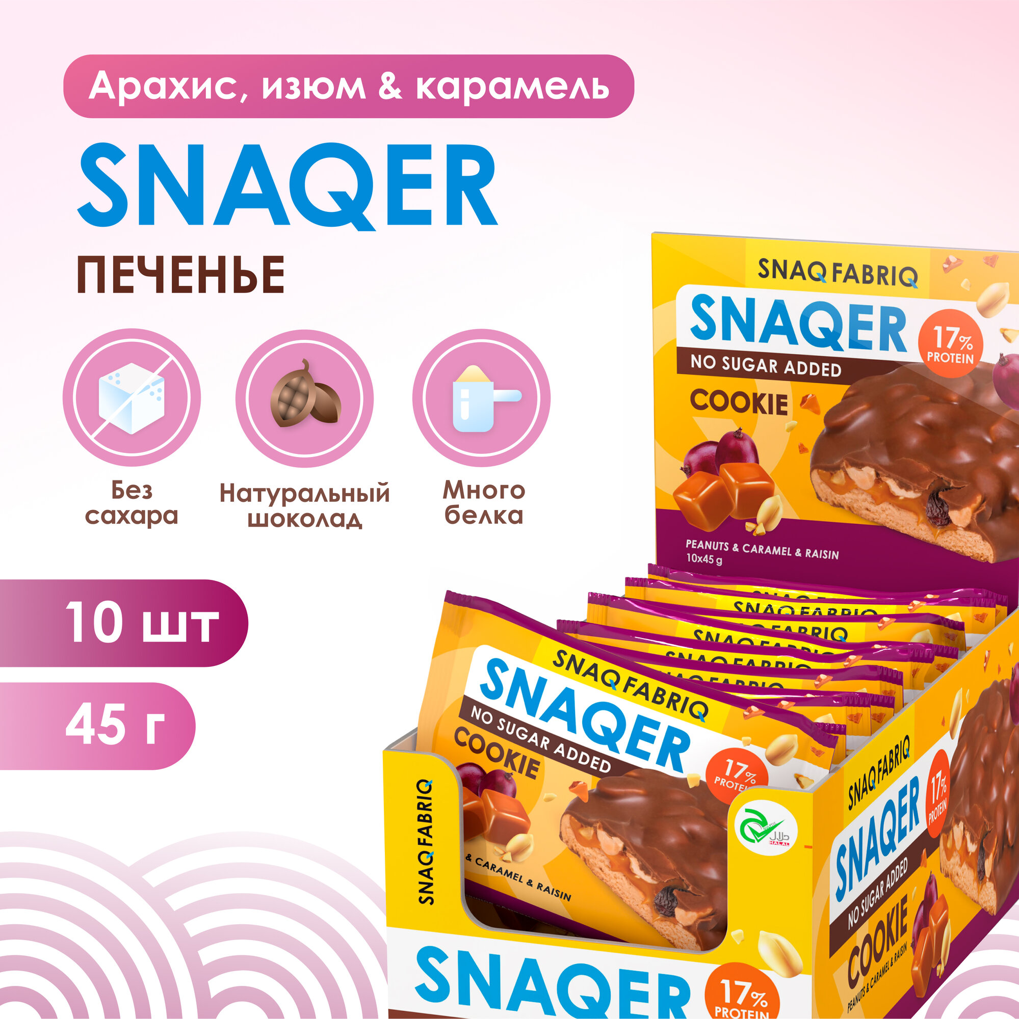 SNAQ FABRIQ Протеиновое печенье в шоколаде SNAQER "Арахис, изюм и карамель", 10 шт х 45 г
