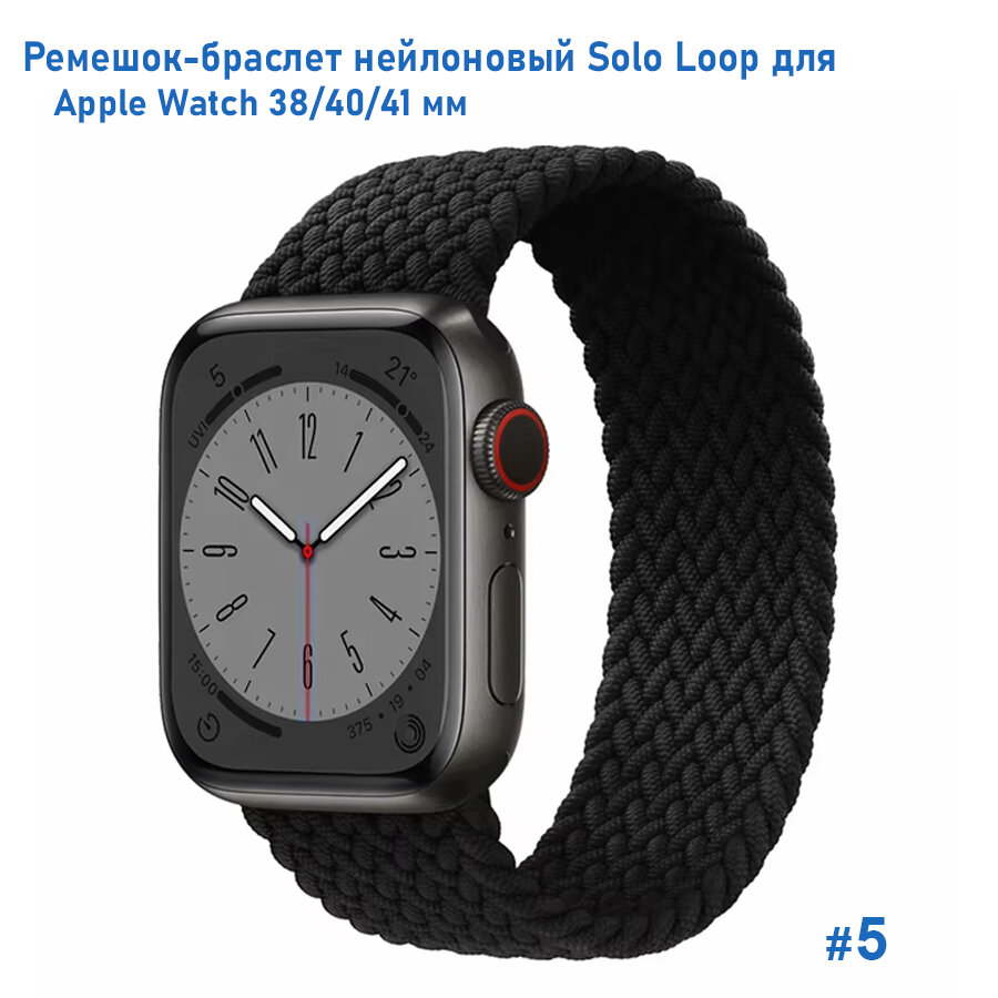 Ремешок-браслет нейлоновый Solo Loop для Apple Watch 38/40/41 мм, M(135мм), черный (5)