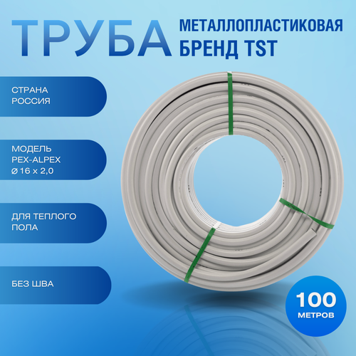 Изображение товара Труба металлопластиковая для тёплого пола PEX-AL-PEX 16 х 2,0 бухта 100м (без шва) TST