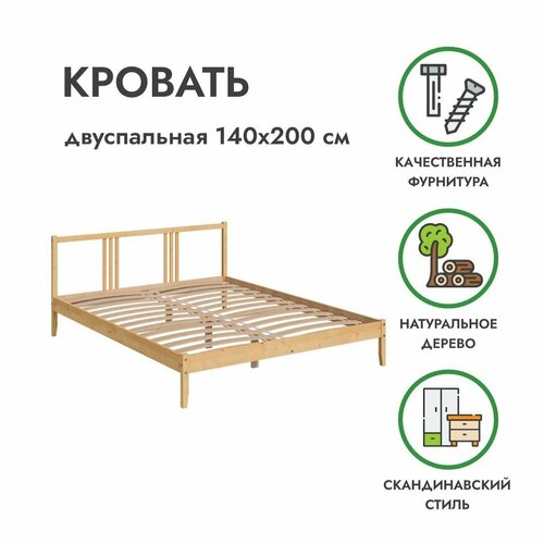 Кровать двуспальная 140х200 массив сосны бесцветный лак ускар (фьельсе), Profi&Hobby