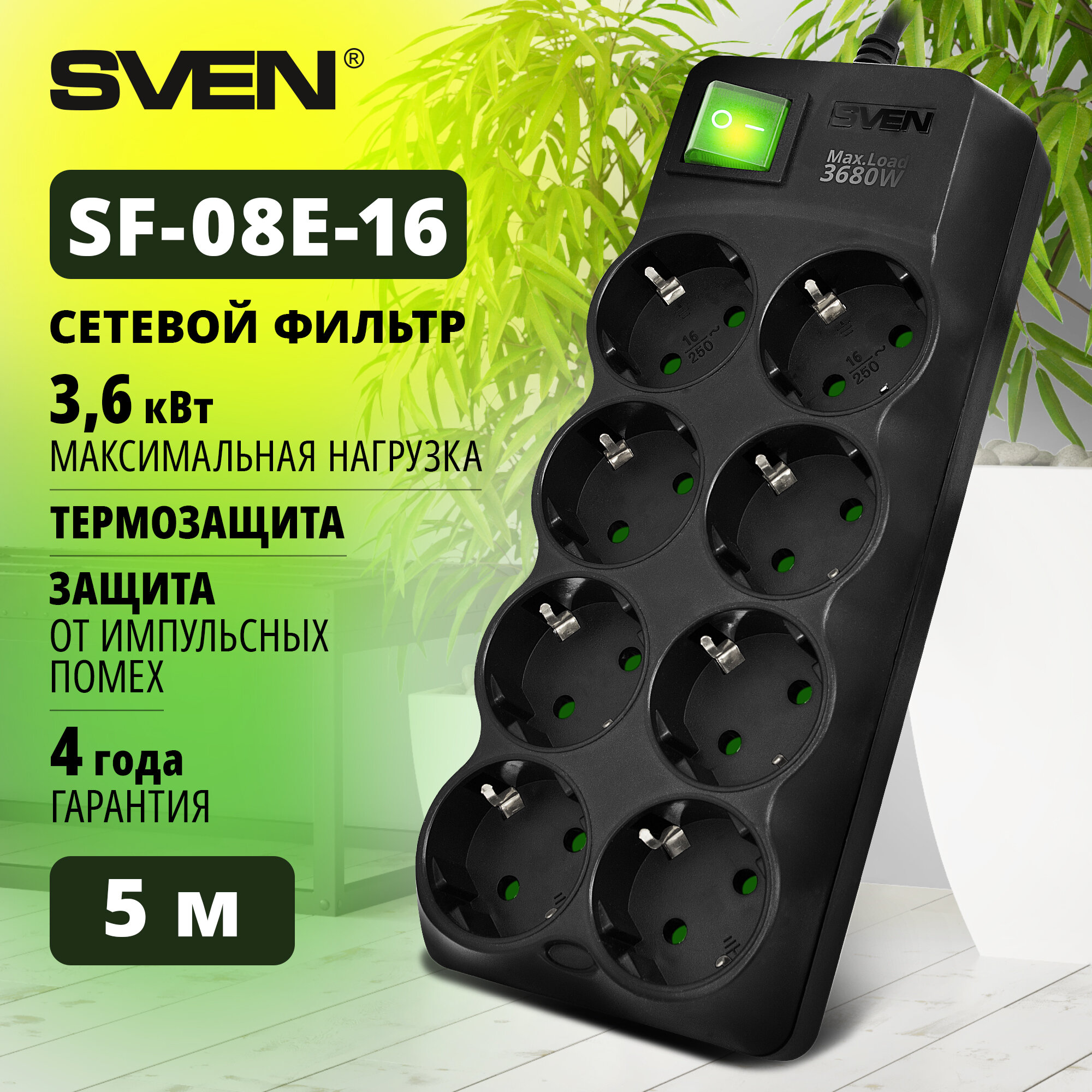 Sven Фильтр SF-08E-16 5,0 м 8 розеток с защитными шторками,16А.