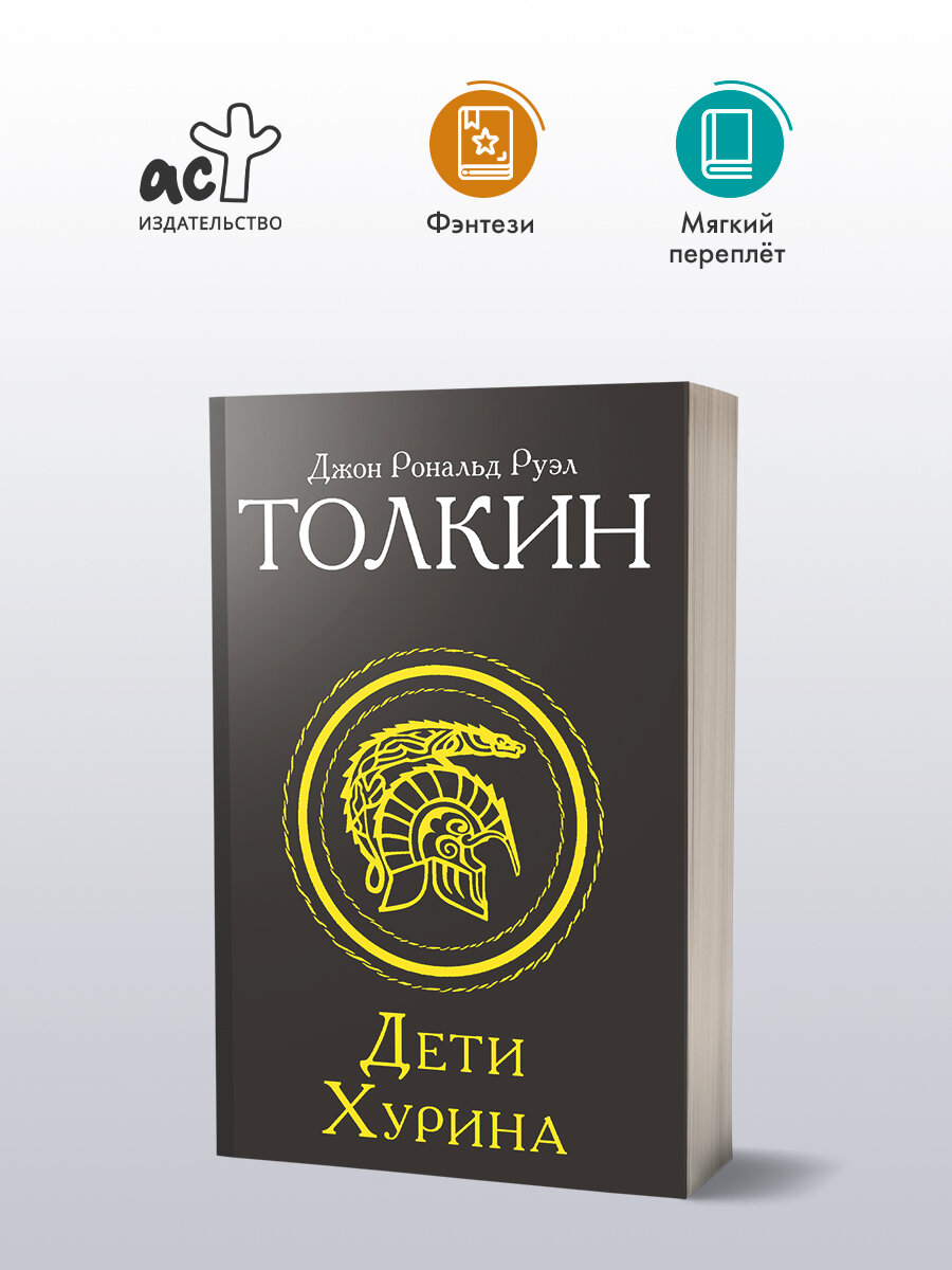 Дети Хурина Толкин Д. Р. Р — фото 1