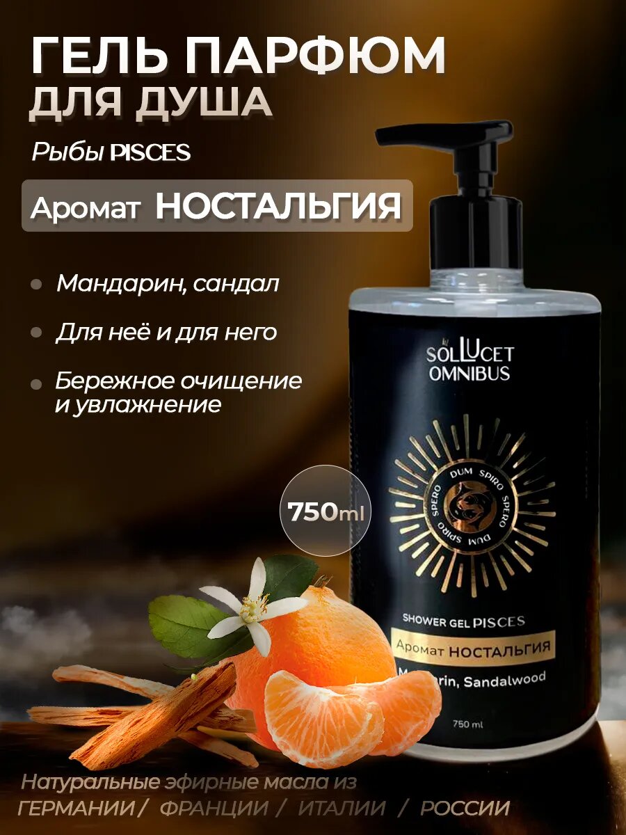 Парфюмированный гель для душа SOL LUSET OMNIBUS Ностальгия, 750мл