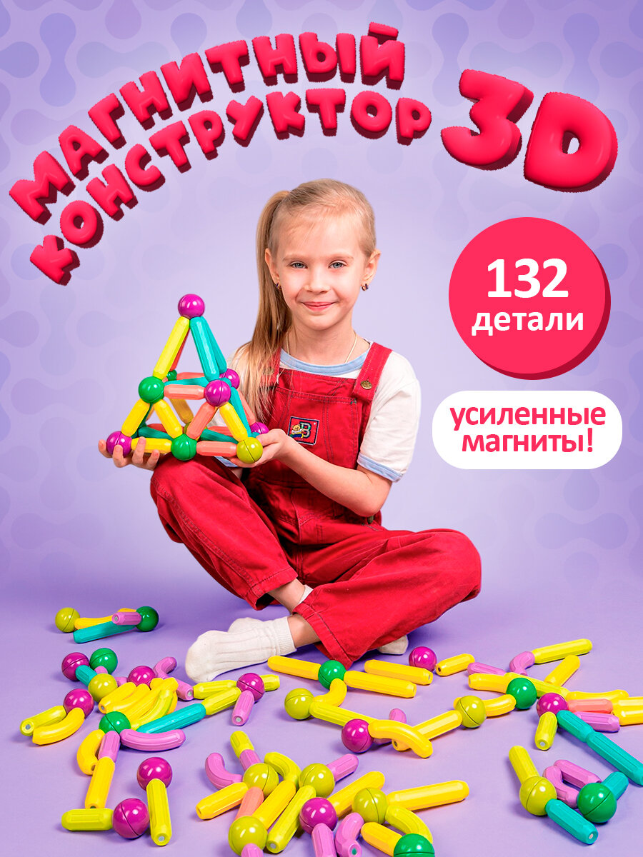 Магнитный конструктор 132 детали 3D конструктор для мальчика и девочки развивающая игрушка для малышей