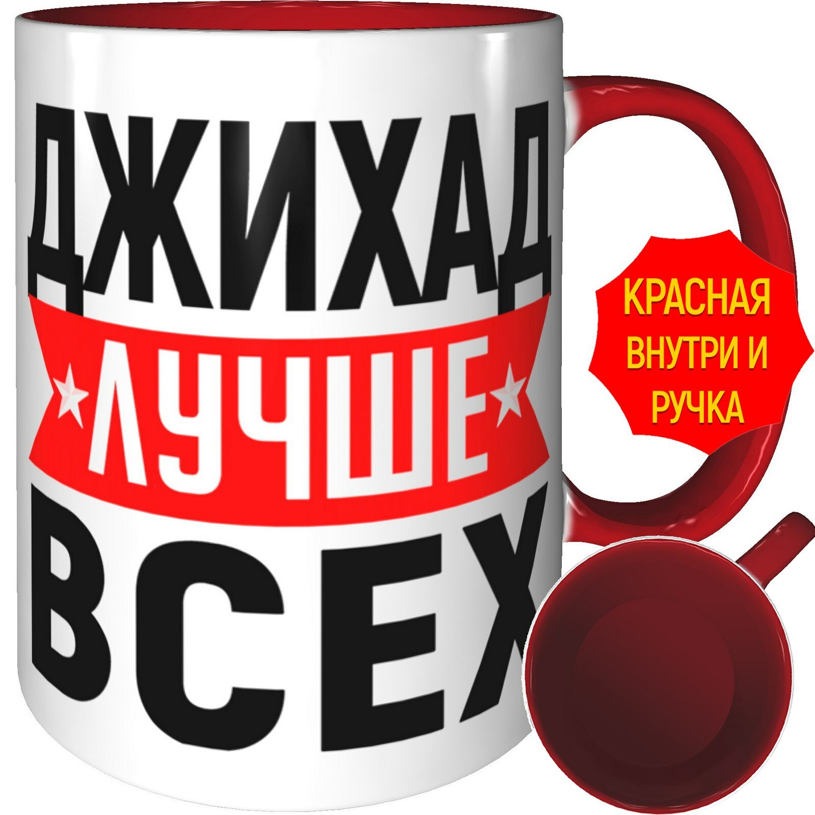 Кружка Джихад лучше всех - с красной ручкой и красная внутри, керамическая, объем 330 мл.