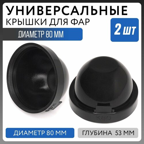 Универсальная резиновая крышка заглушка для фар диаметр 80 мм глубина 53 мм кожух фары 2шт.