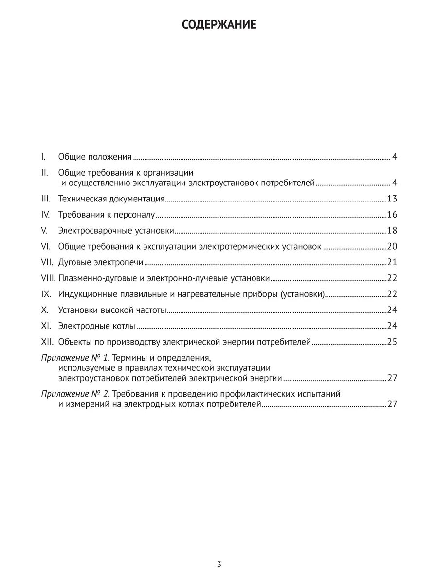 ПТЭ ЭП Правила технической эксплуатации электроустановок потребителей электрической энергии — фото 1