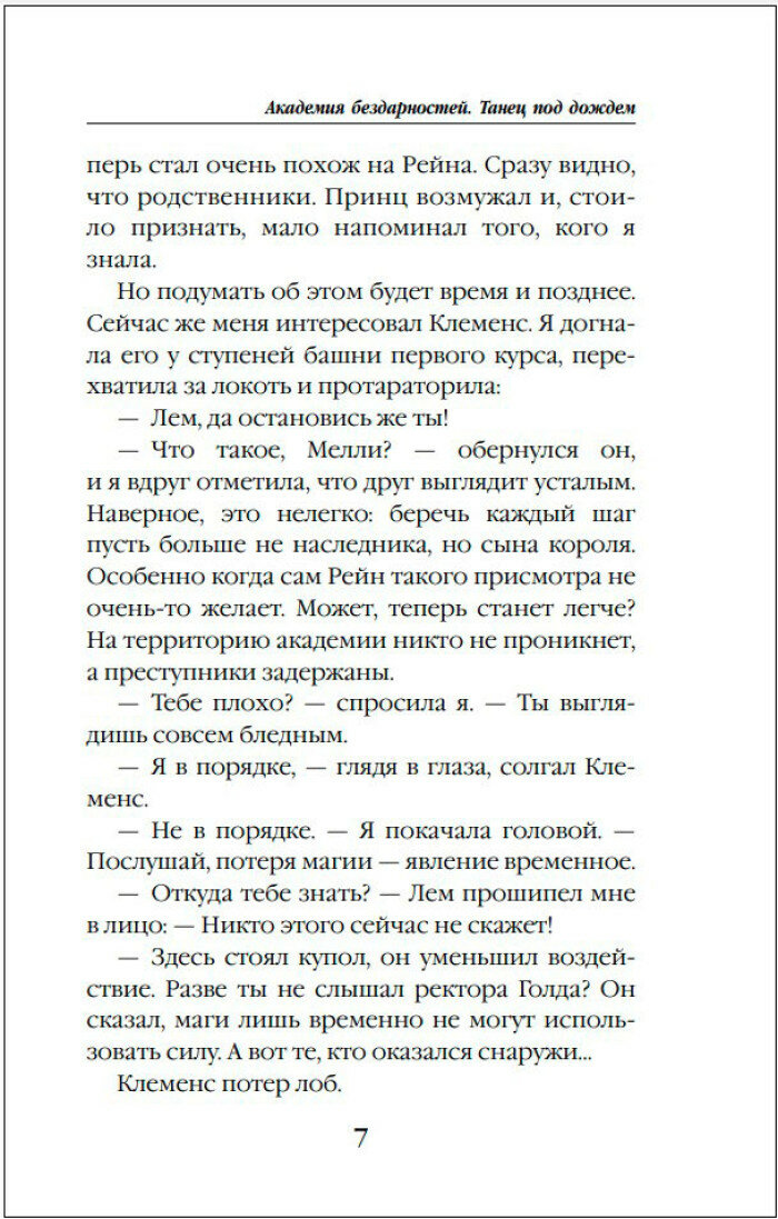 Академия бездарностей. Танец под дождем - фото №5