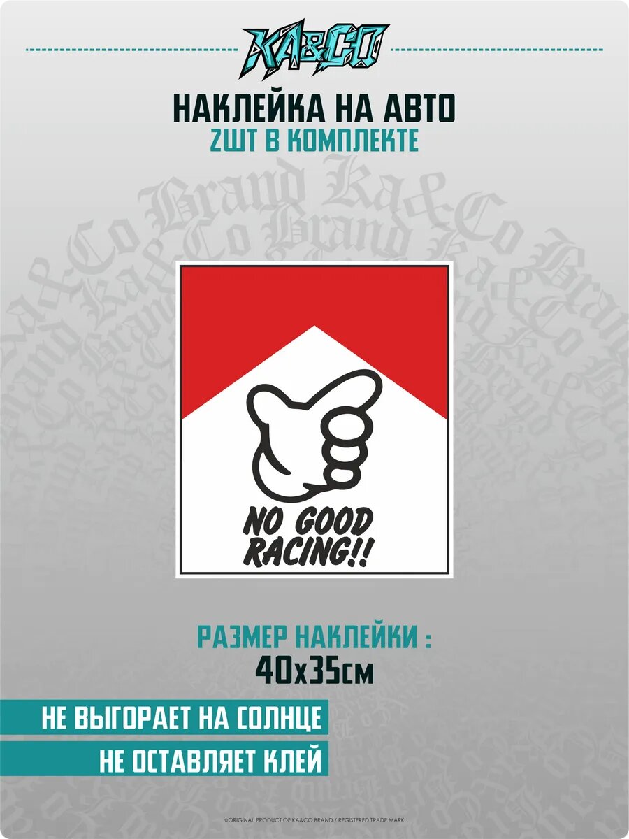 Наклейки на авто No good racing