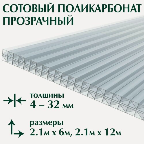 Изображение товара Сотовый поликарбонат 10 мм прозрачный, 6 метров. Юг ойл пласт, 2 листа