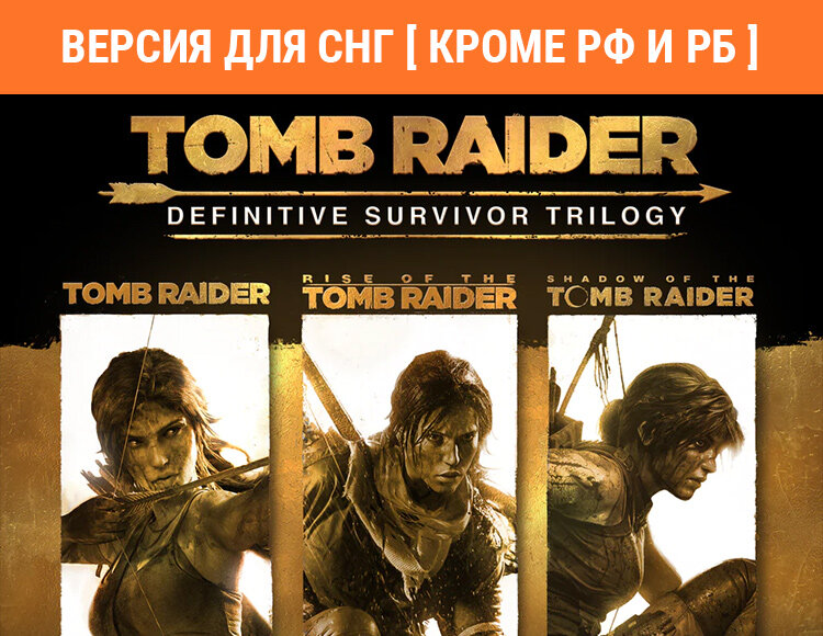 Игра Tomb Raider: Definitive Survivor Trilogy (Версия для СНГ [Кроме РФ и РБ]) (Steam)
