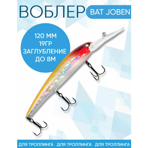 Воблер BAT Joben (Бандит) C201 120мм 19гр заглубление 8м для троллинга