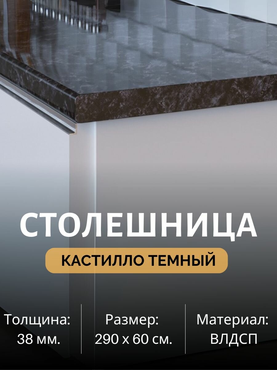 Столешница для кухни кастилло темный 2900*600*26 мм