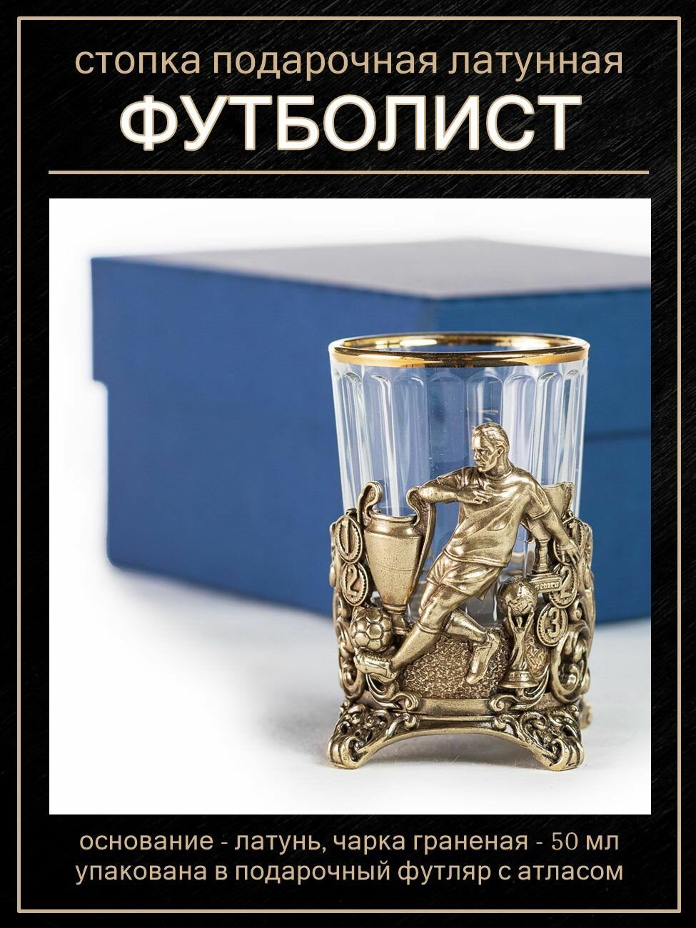 Стопка Лучший футболист (футляр)