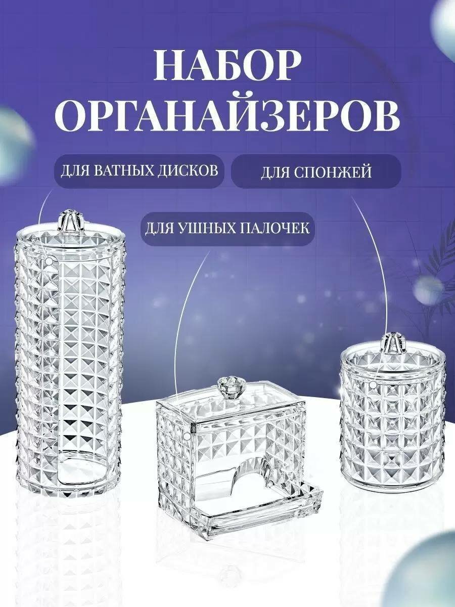 Набор огранайзеров из 3-ех предметов для хранения ватных дисков  ватных палочек  для спонжей