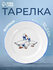 Тарелка обеденная Добрушский фарфоровый завод "Гуси", фарфор, 17....