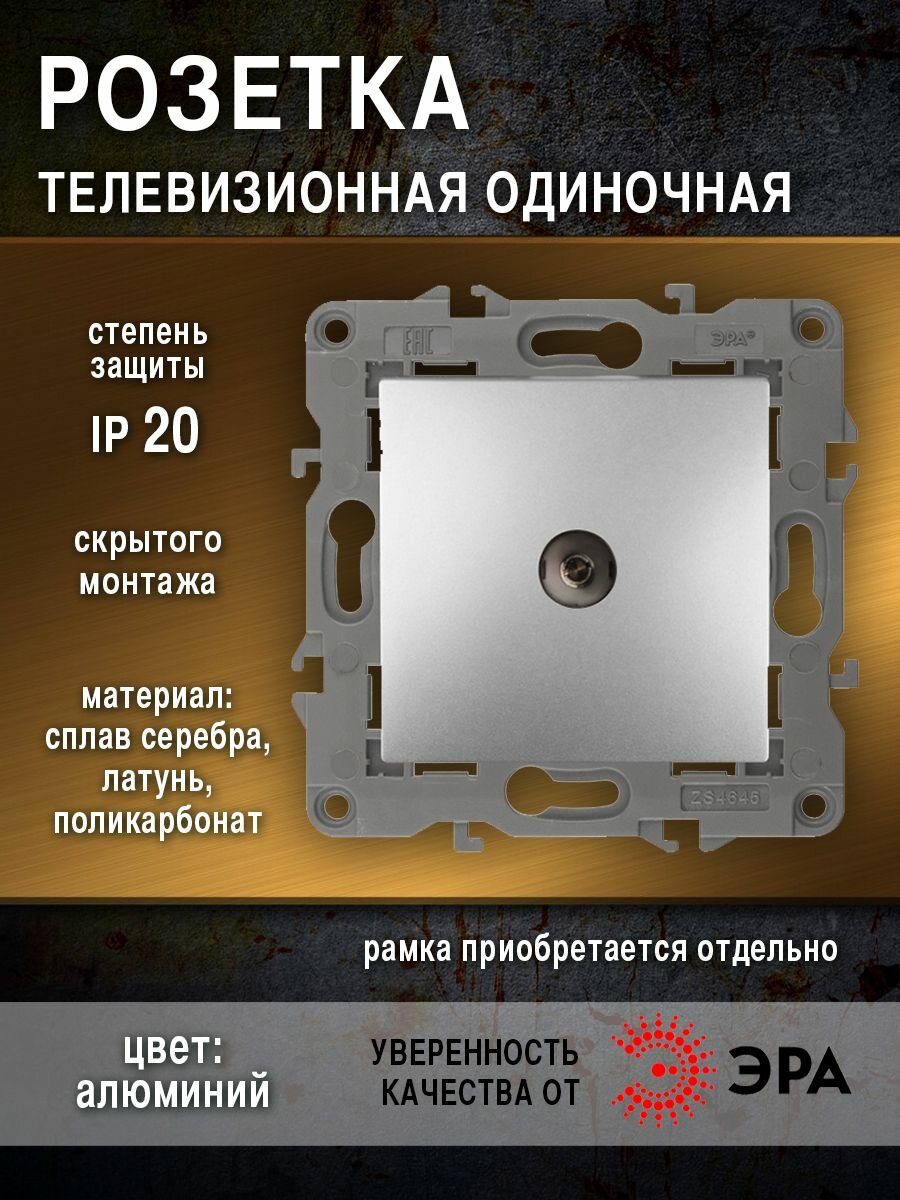 Розетка TV одиночная, IP20, алюминий