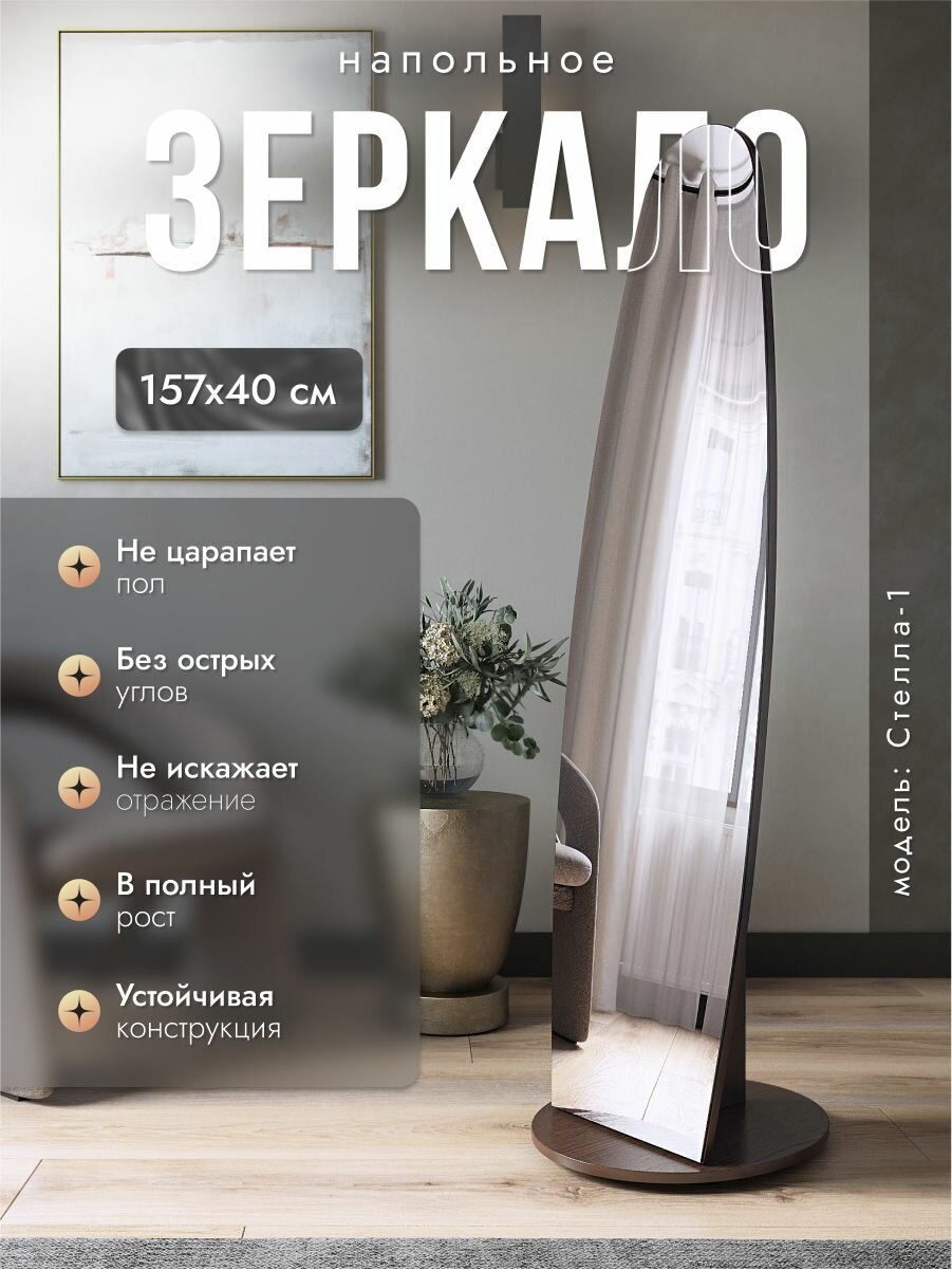 Зеркало напольное в полный рост, 157х40 см, Венге, Стелла-1, NK shop