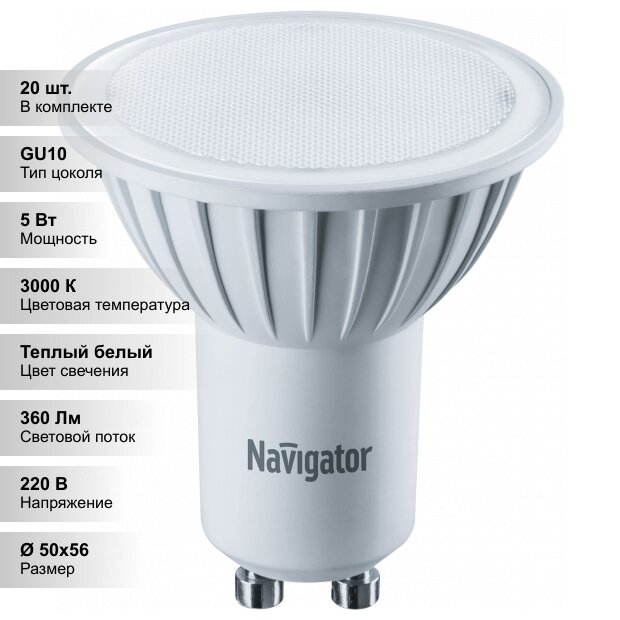 (20 шт.) Светодиодная лампочка Navigator PAR16, мощность 5 Вт, напряжение питания 220 В, цветовая температура 3000 K, теплый белый свет, цоколь GU10, размер 50х59 мм, NLL-PAR16-5-230-3K-GU10