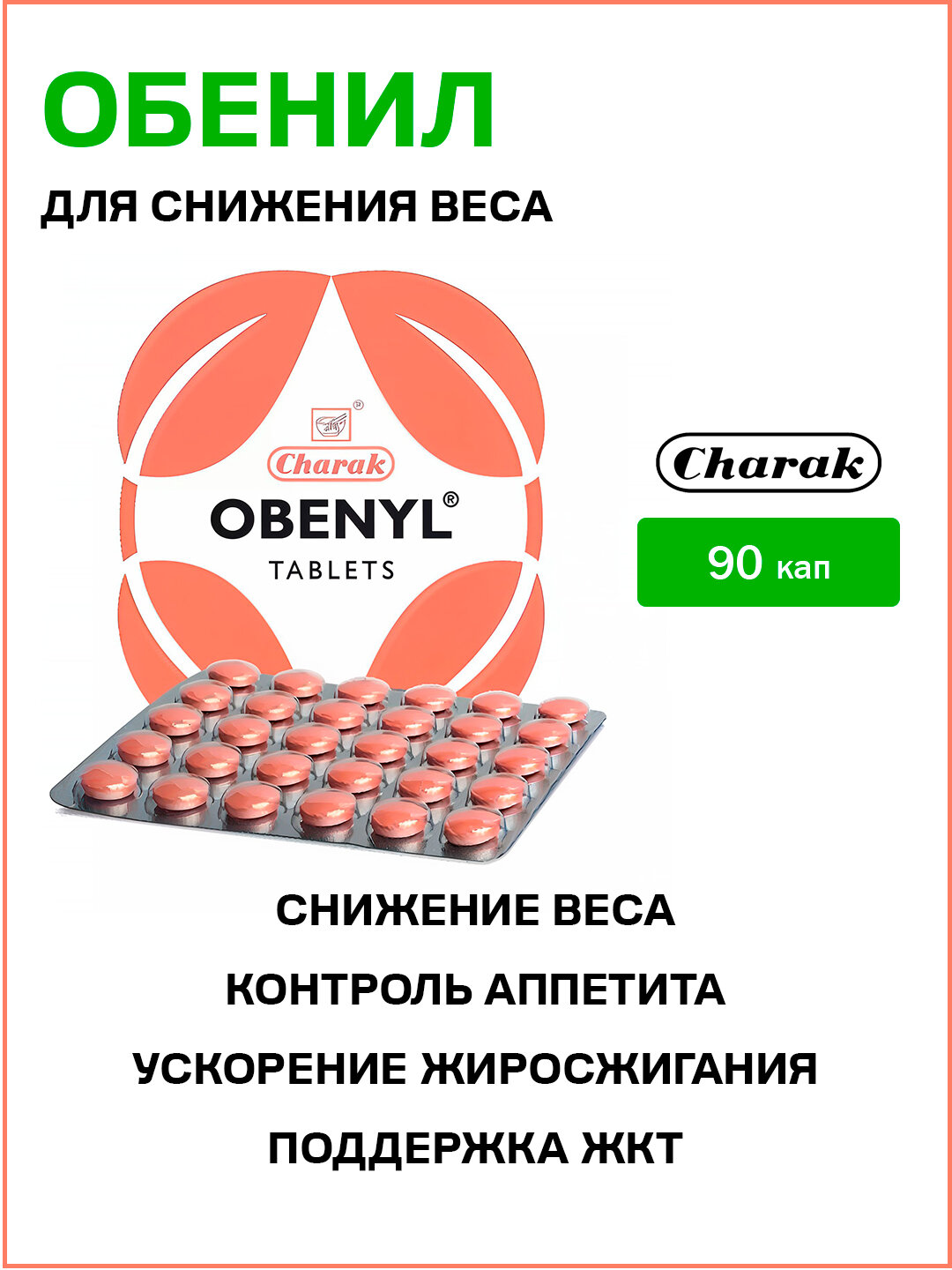 Обенил Чарак  для снижения веса  Obenyl Charak 90 табл