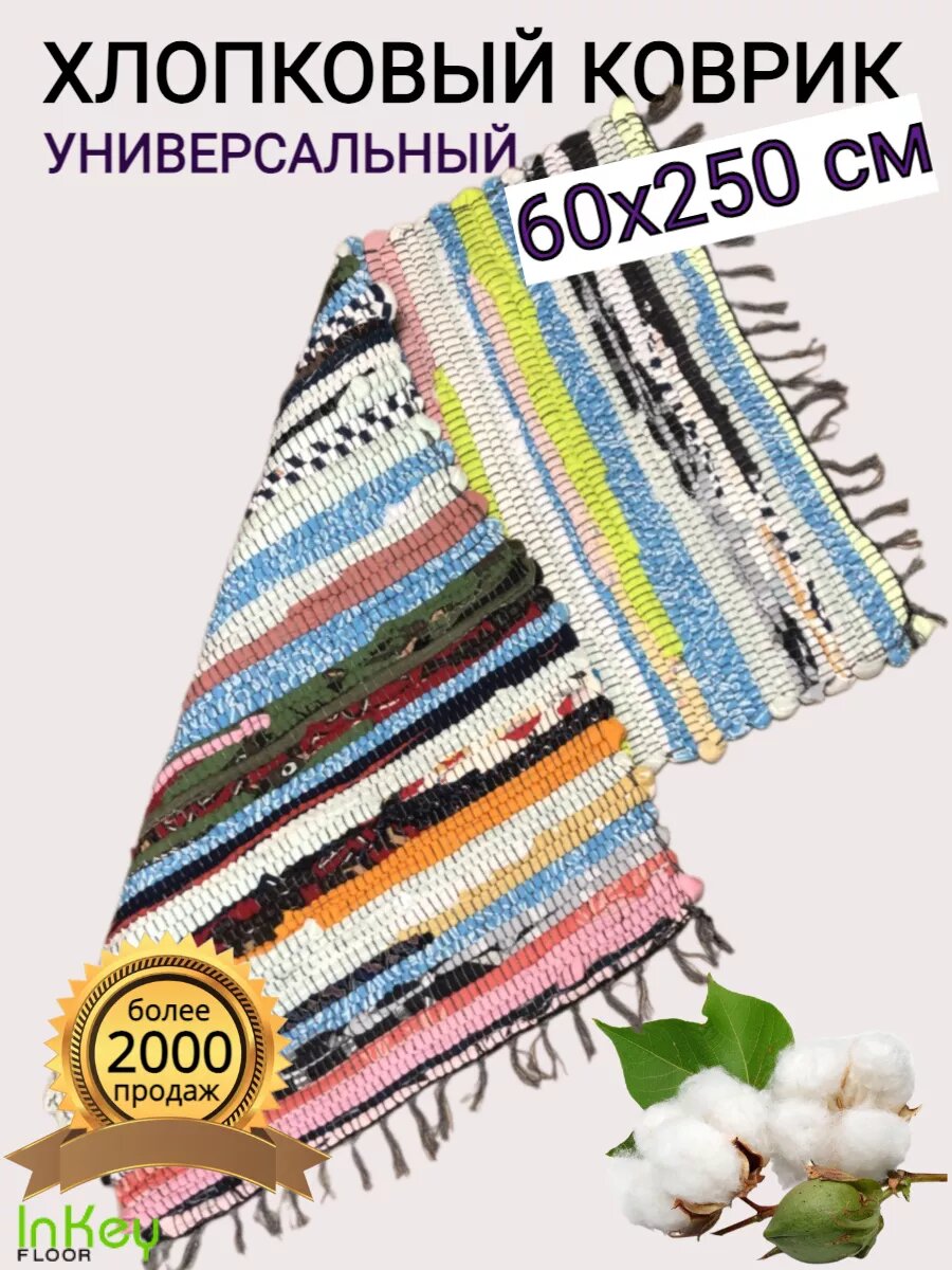 Коврик хлопковый 60х250 для пола