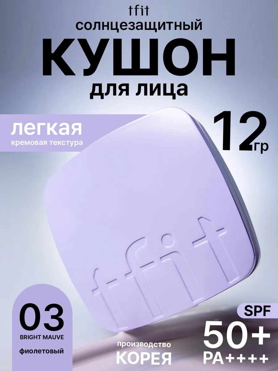 Тональный крем кушон для лица с SPF 50+, фиолетовый 03