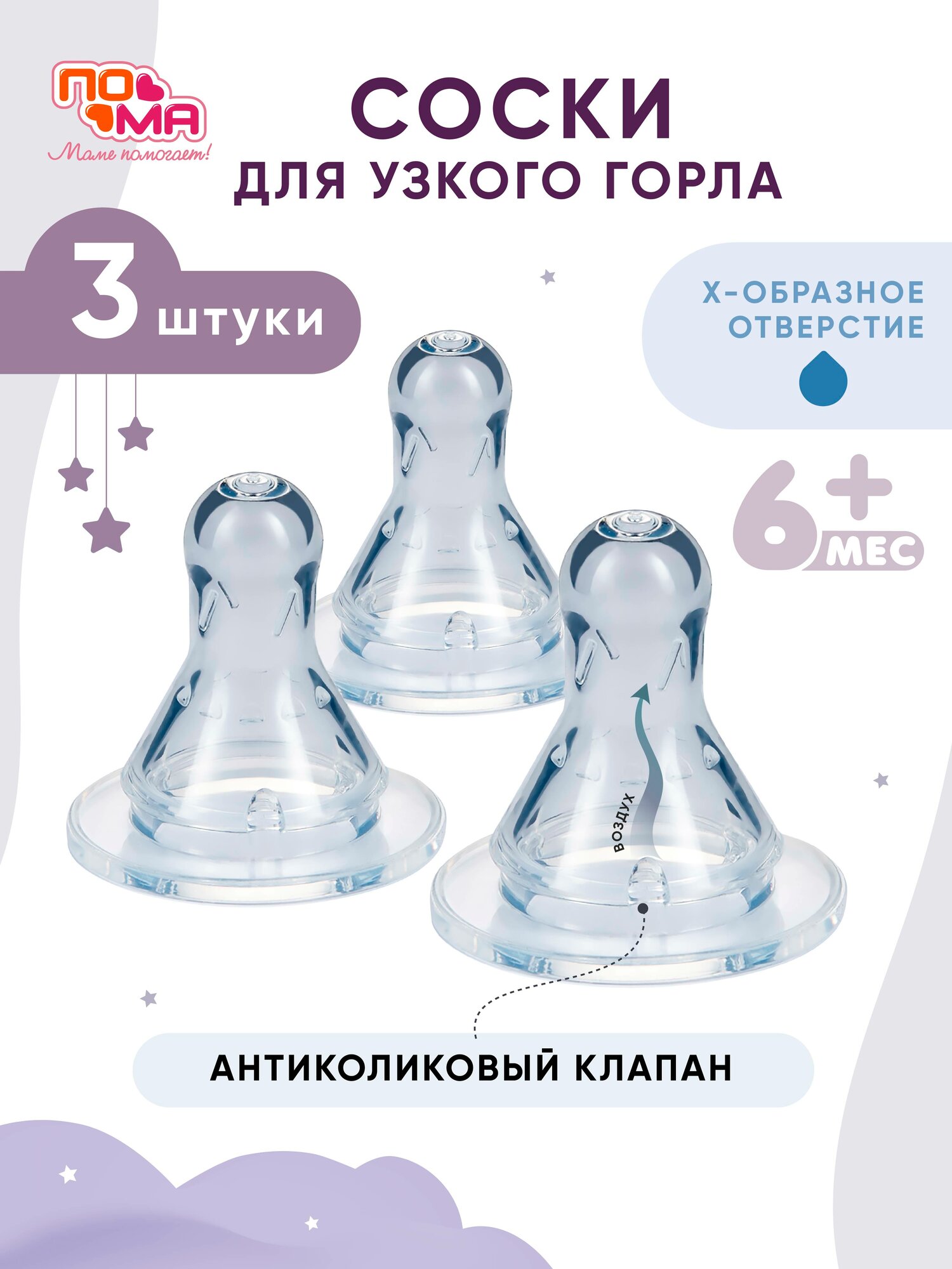 Соска ПОМА "Антиколиковая", силикон, для густой пищи, стандартная, 3 шт
