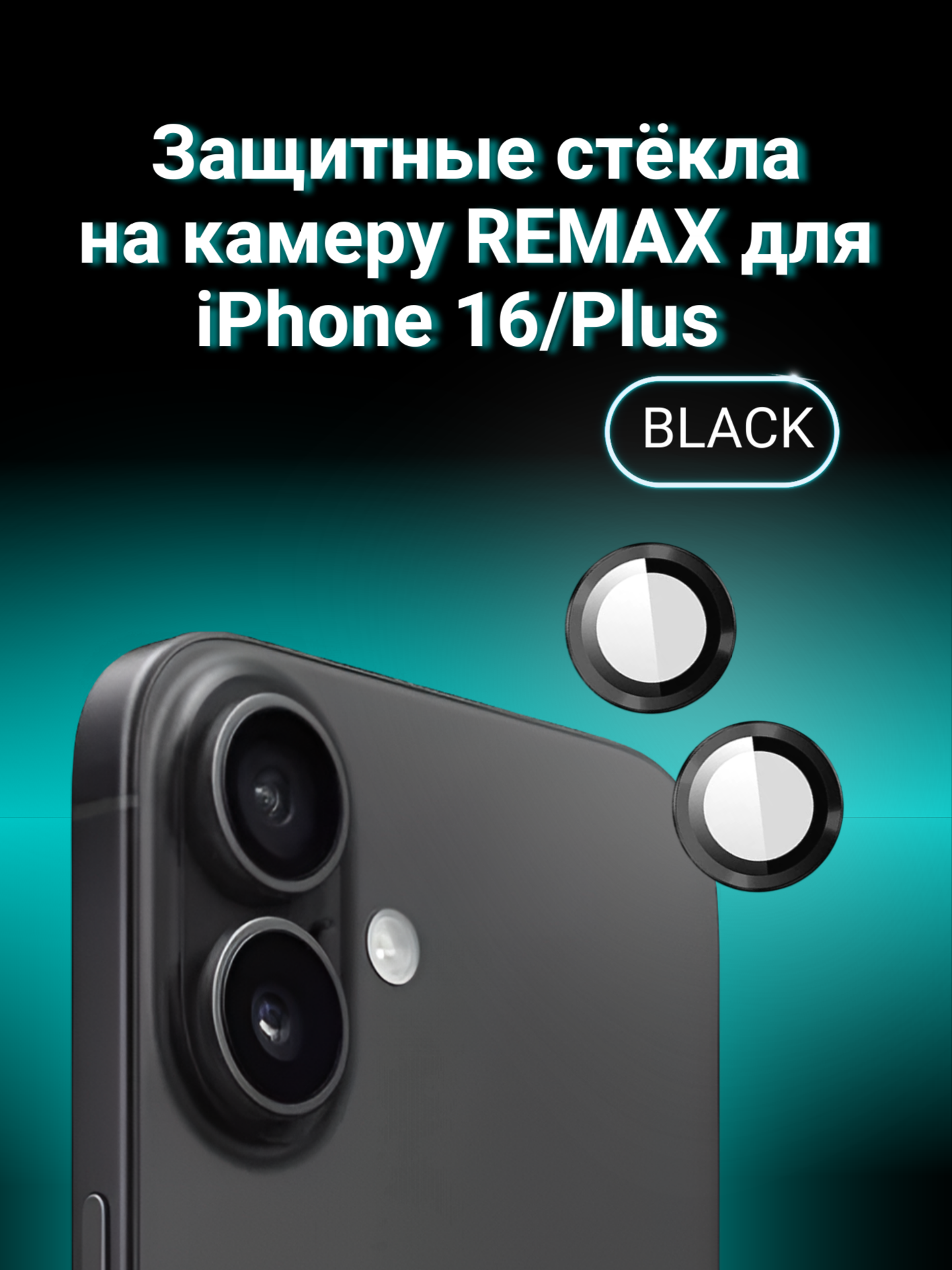 Защитные линзы для камеры Remax на iPhone 16/Plus Black 3D 9H