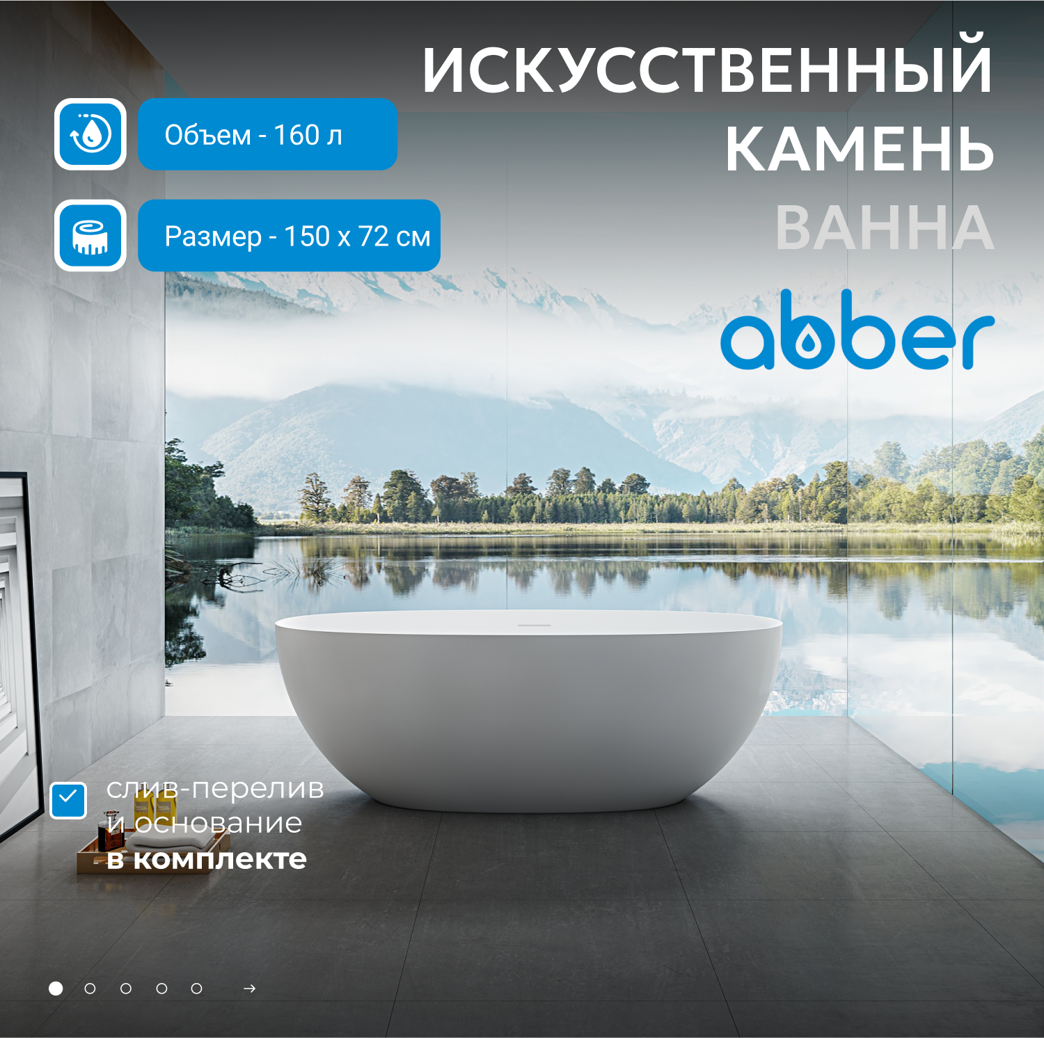 Ванна из искусственного камня ABBER Stein AS9624-1.5 белая матовая