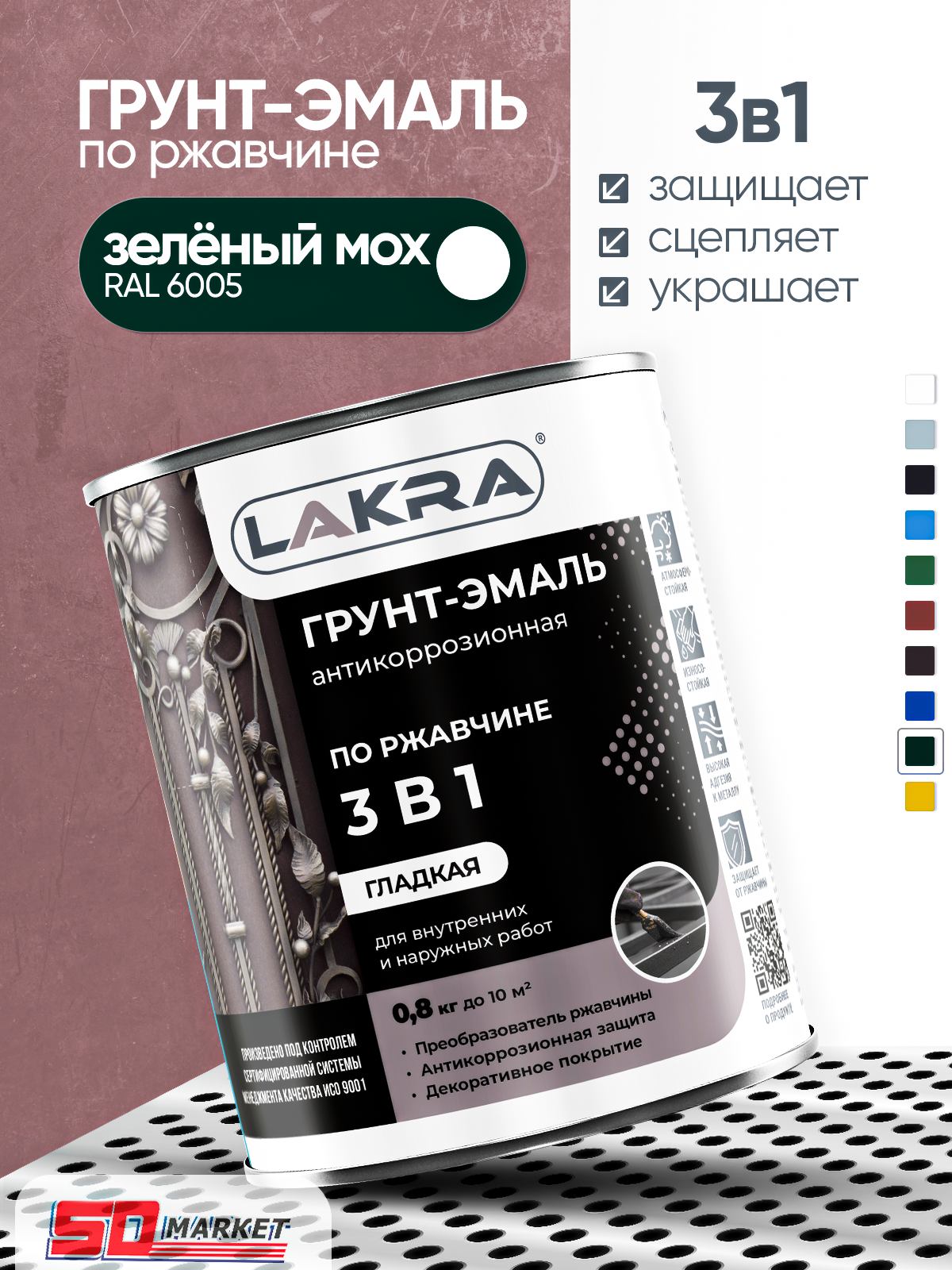Эмаль по ржавчине 3в1 зеленый мох 08 кг RAL 6005  Лакра