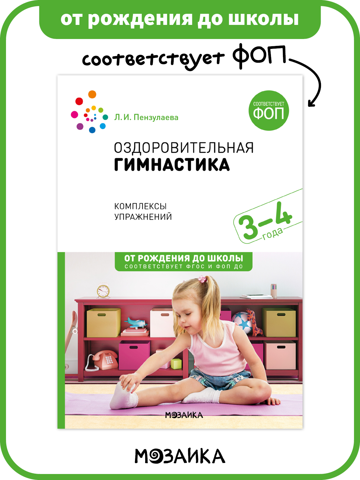 Оздоровительная гимнастика от рождения до школы Комплексы упражнений для детей 3-4 года ФГОС ФОП
