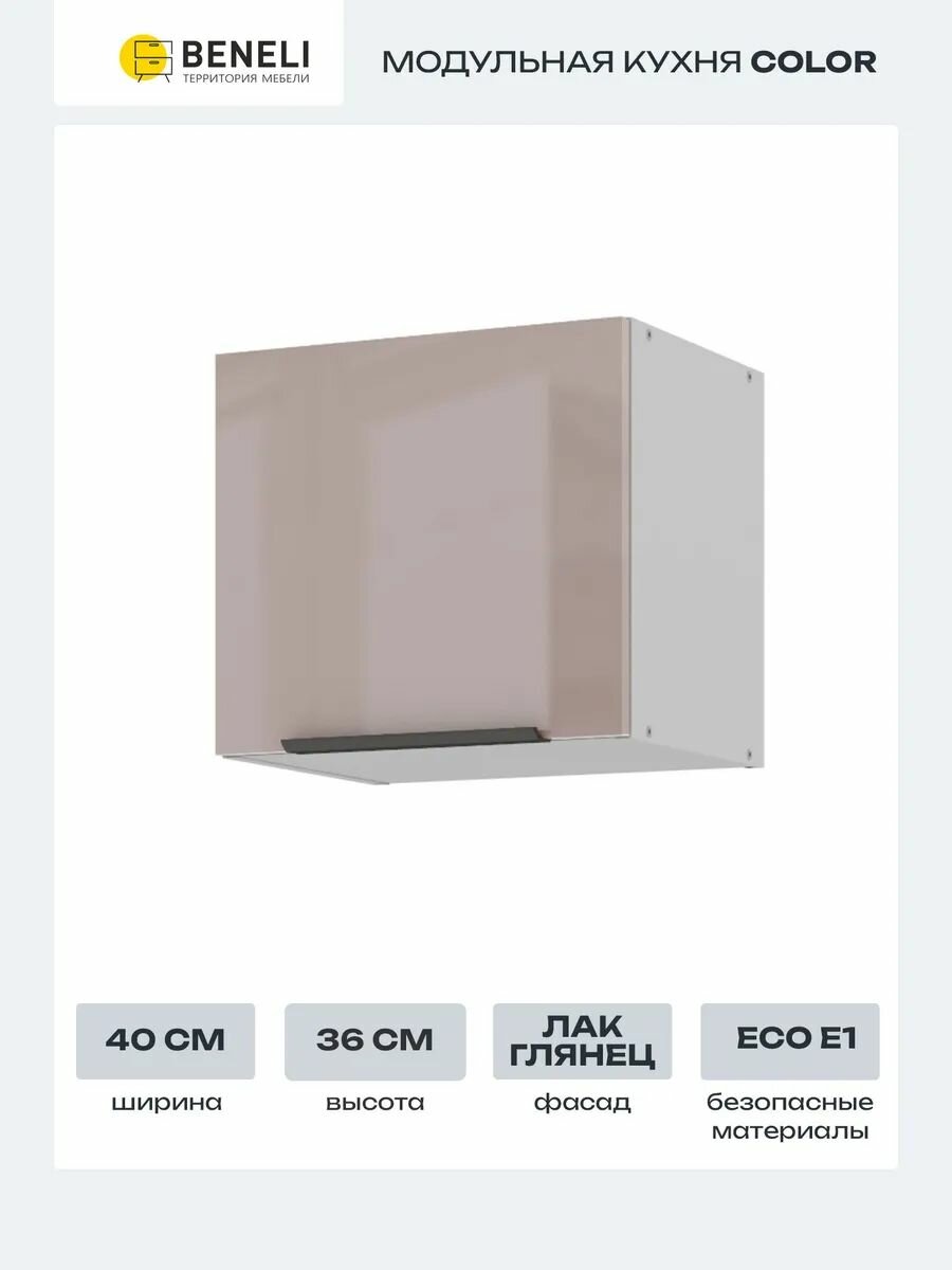 Кухонный модуль навесной шкаф Beneli COLOR 40х29.6х36 см Капучино глянец 1 шт.