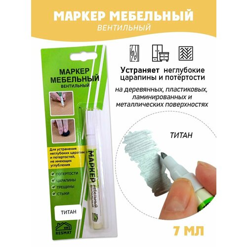 фото Мебельный маркер resmat вентильный, объем краски 7 мл, цвет - титан