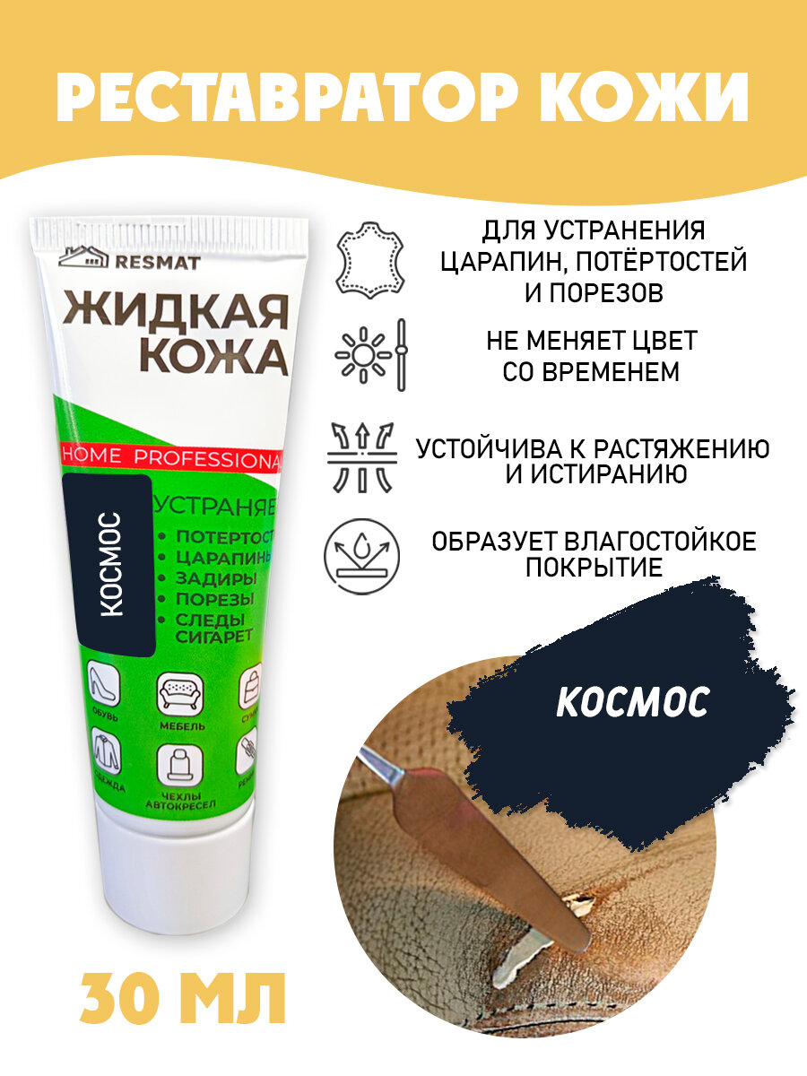 Жидкая кожа для ремонта в тубе 30 мл. цвет - космос