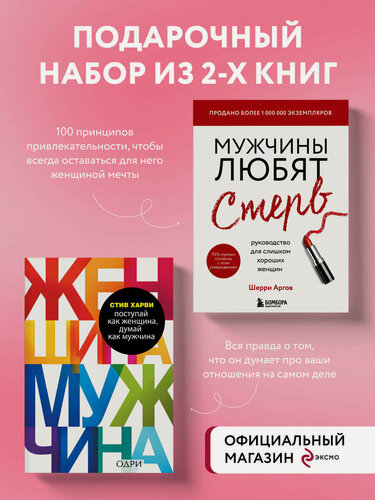 Изображение товара Аргов Шерри, Харви Стив. Комплект из 2 книг: Мужчины любят стерв + Поступай как женщина, думай как мужчина (ИК)