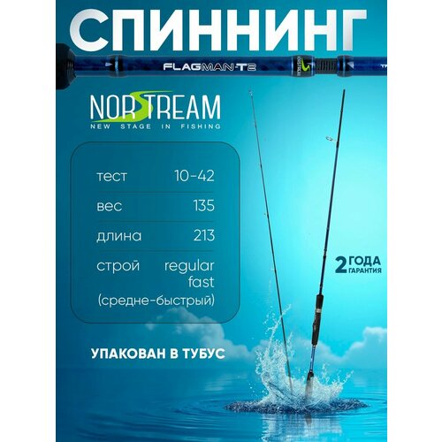 Спиннинг Norstream Flagman-T2 704MH тест 10 - 42 г, 213см