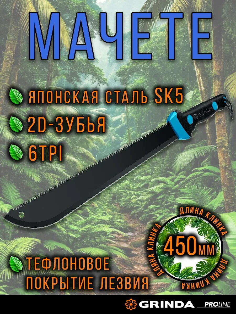Мачете GRINDA 