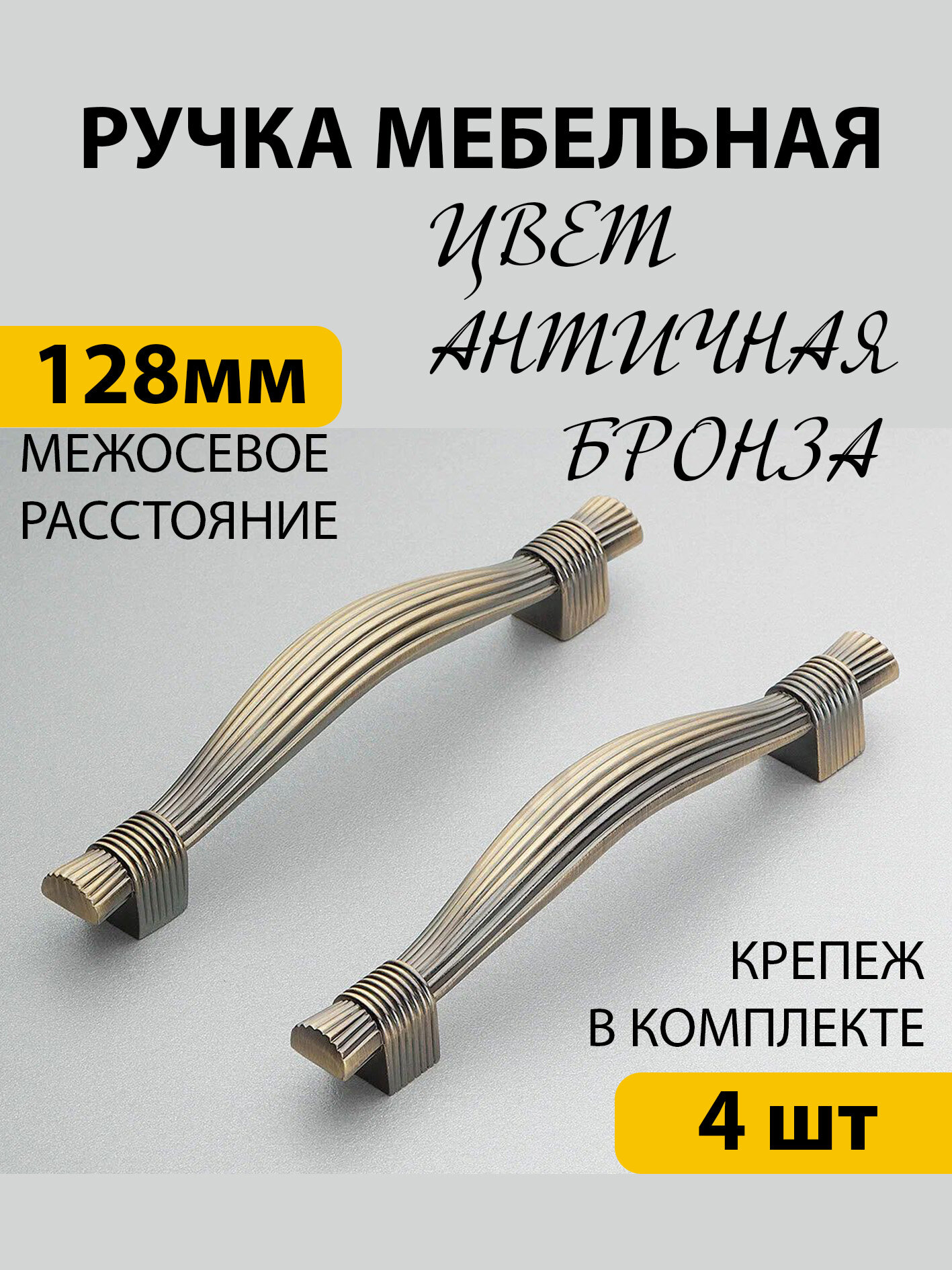 Ручки для мебели 4 шт скоба межосевое расстояние болтов крепления 128 мм античная бронза
