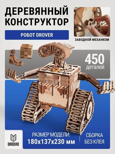 Изображение товара DROVO деревянный конструктор Робот Drover с мотором, сборная модель, 450 элементов
