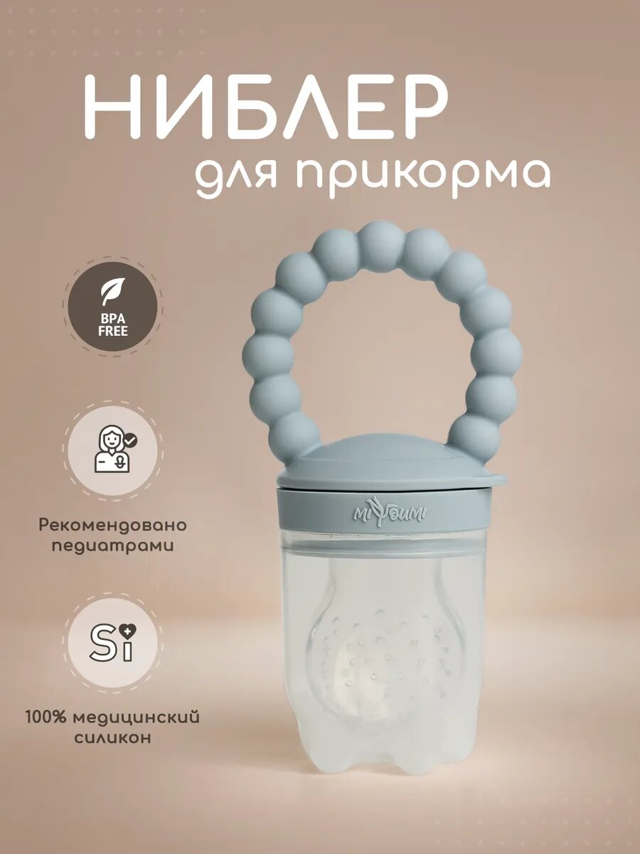 Ниблер Miyoumi, силиконовый, с колпачком, для безопасного прикорма