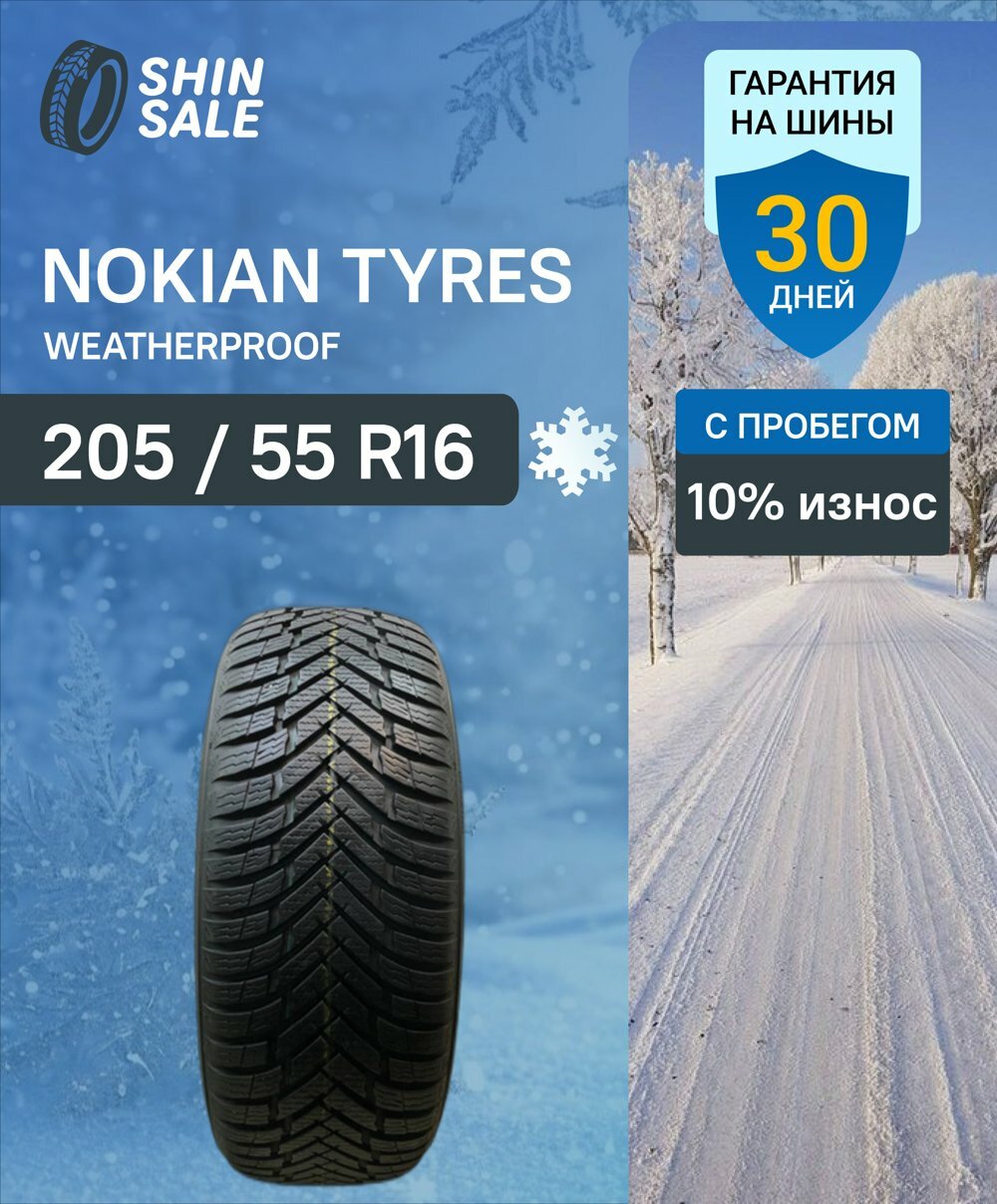 Зимние шины нешипованные Nokian Tyres Weatherproof 205/55 R16 10.0% износ T0093861