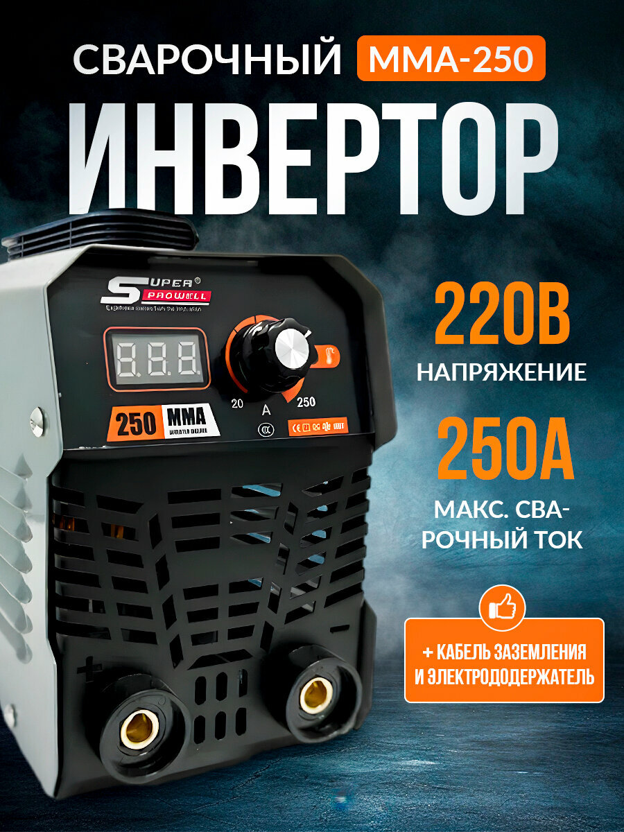 Инвертор сварочный SUPER PROWELL MMA-250 ручная дуговая сварка