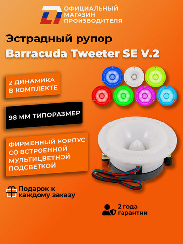 Изображение товара Динамики автомобильные твитеры DL Audio Barracuda Tweeter SE V.2, 80 Вт
