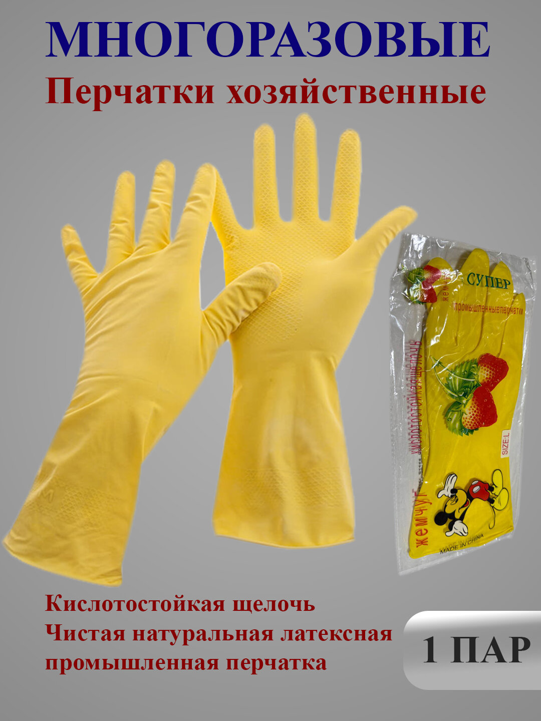 Перчатки хозяйственные повышенной прочности, предназначенные для защиты рук от вредного воздействия.