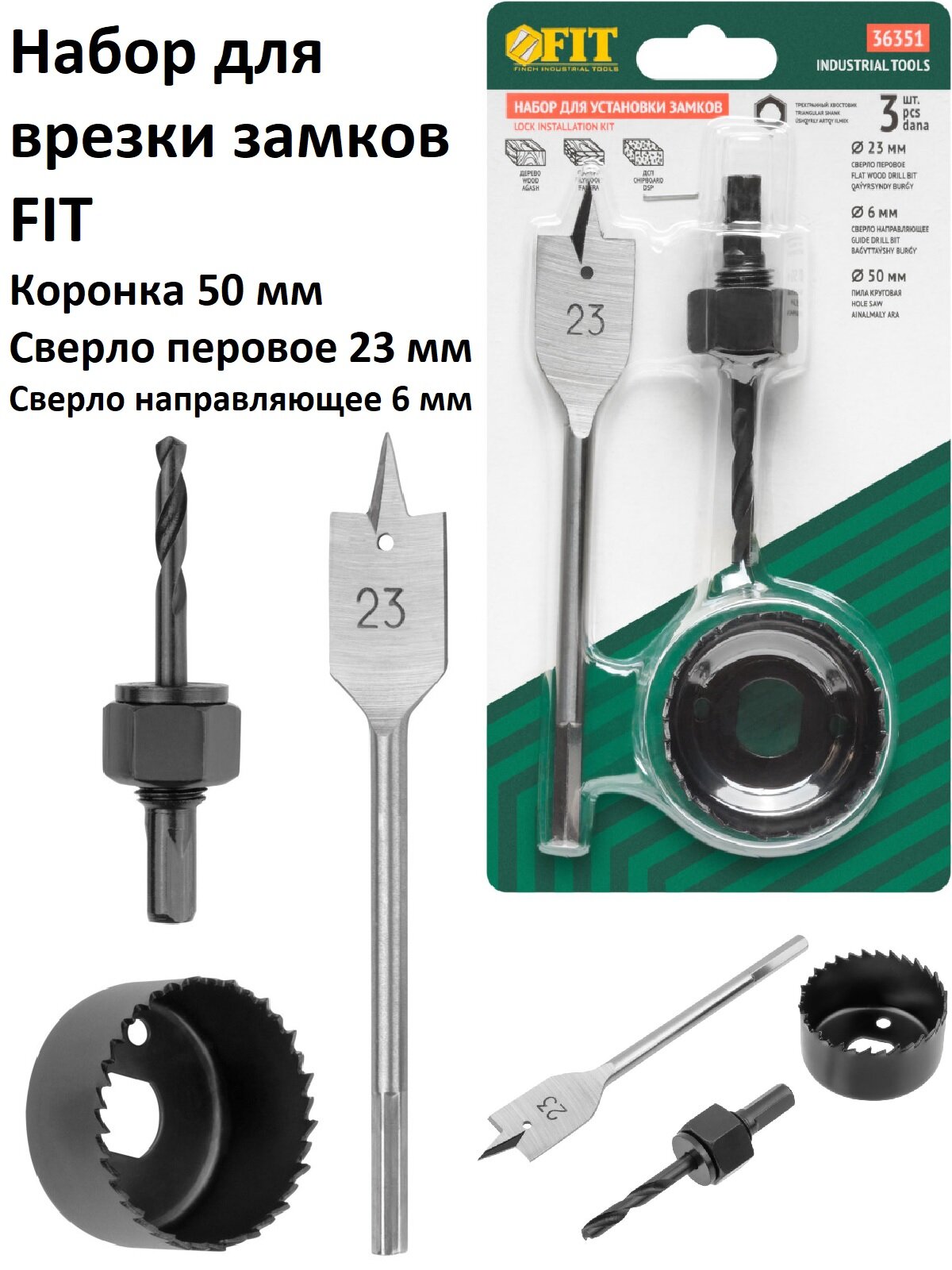 Набор для врезания дверных замков 3 шт (22/50 мм) FIT