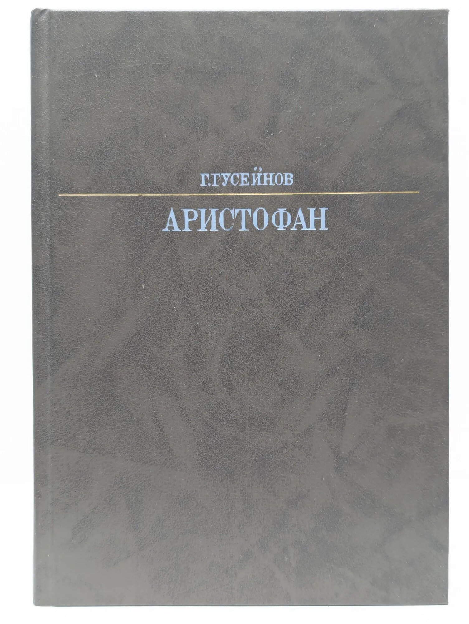 Аристофан Гусейнов Гасан Чингизович 1988