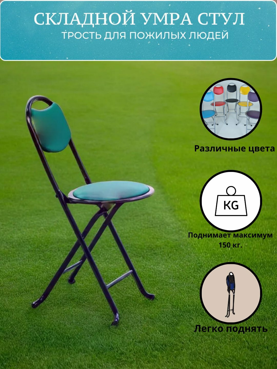 Складной универсальный умра - стул для комфортного сидения, металлический каркас