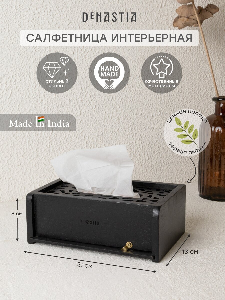 Салфетница интерьерная для бумажных салфеток DeNASTIA акация 21x13x8 см, цвет черный, X000259