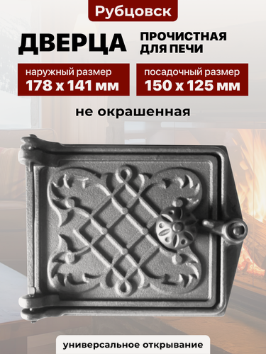 Изображение товара Дверца прочистная чугунная для печи и камина ДПР-2 150х125 Рубцовск