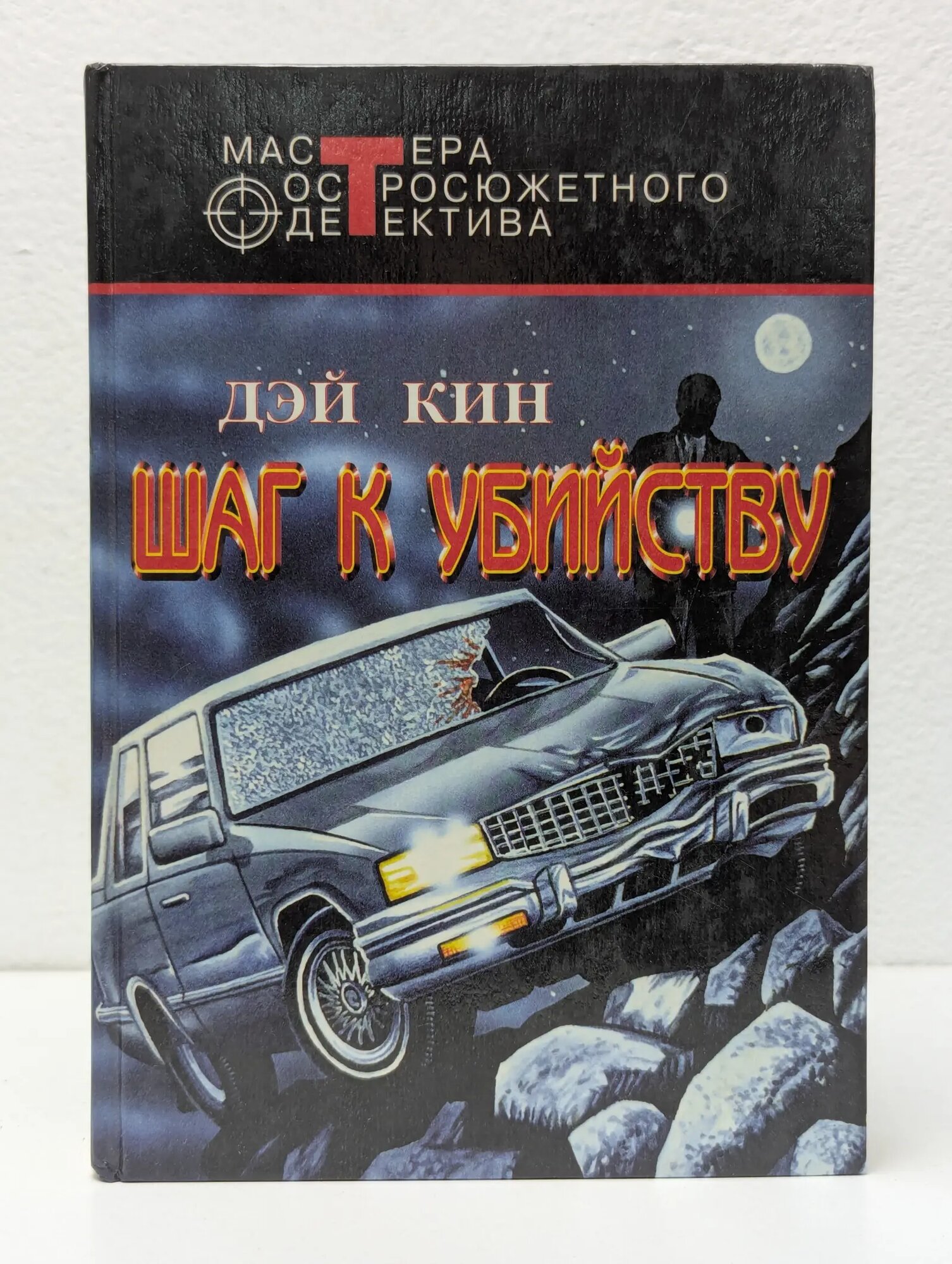 Шаг к убийству Кин Дэй 1996